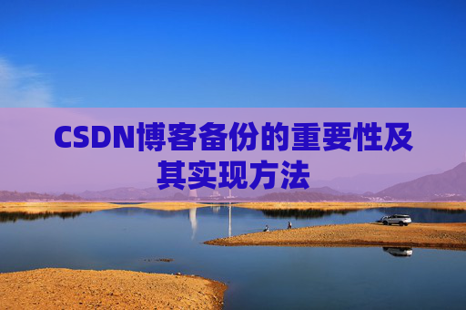 CSDN博客备份的重要性及其实现方法